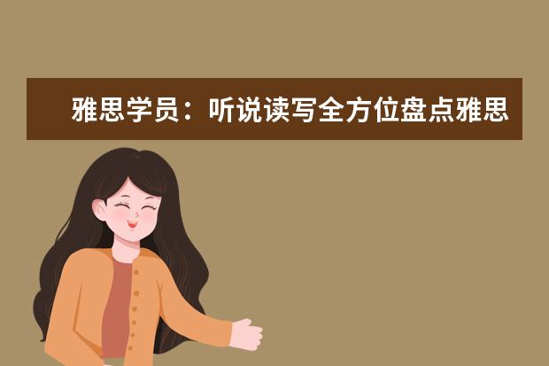 雅思学员:听说读写全方位盘点雅思心得