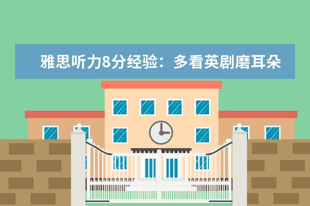 雅思听力8分经验:多看英剧磨耳朵