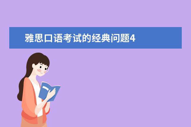 雅思口语考试的经典问题4