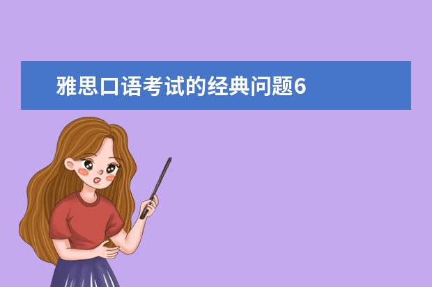 雅思口语考试的经典问题6