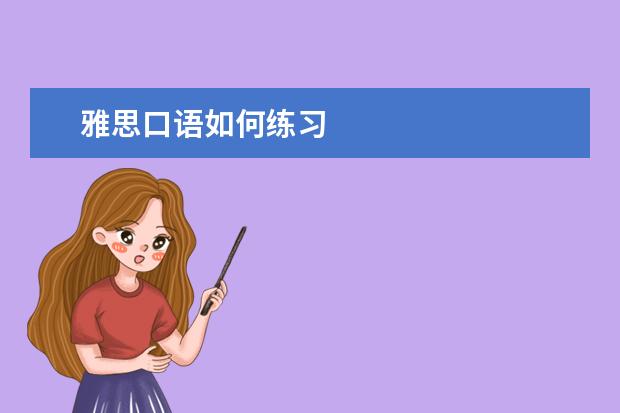 雅思口语如何练习