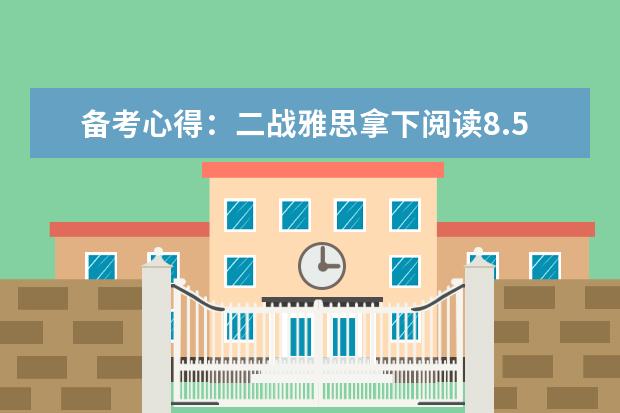 备考心得:二战雅思拿下阅读8.5