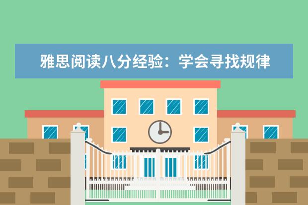 雅思阅读八分经验:学会寻找规律
