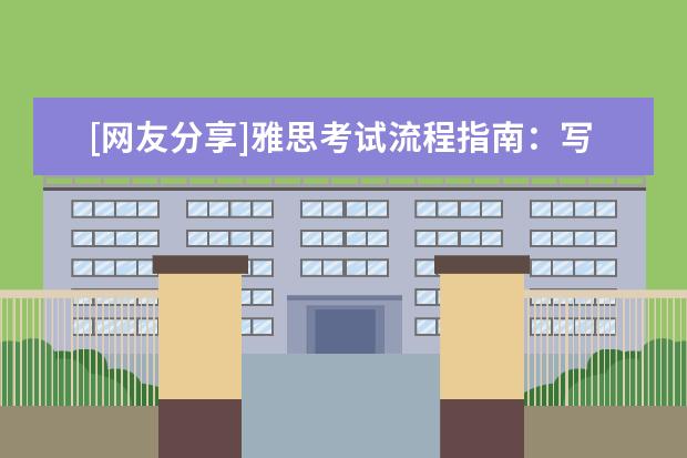 [网友分享]雅思考试流程指南：写作考试