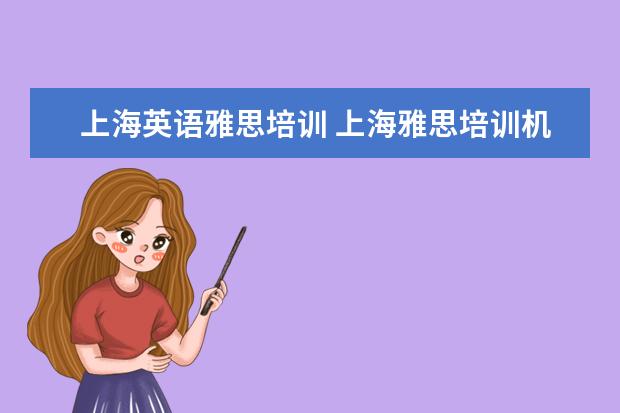 上海英语雅思培训 上海雅思培训机构哪家好机构排名