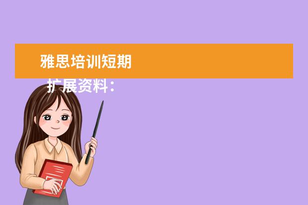 雅思培训短期
扩展资料: