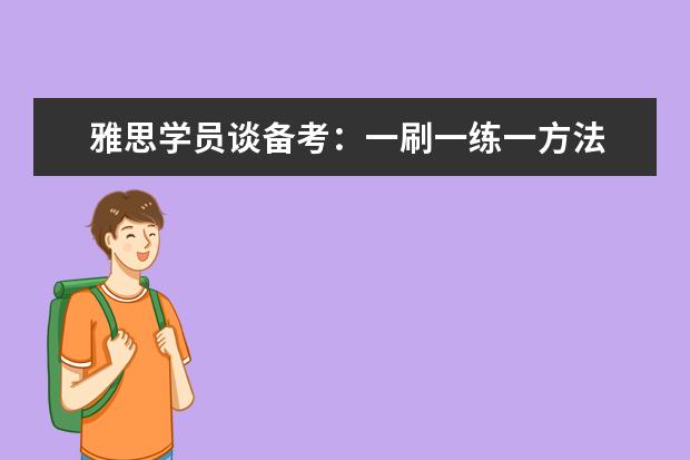 雅思学员谈备考:一刷一练一方法