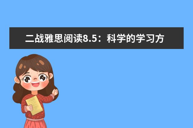 二战雅思阅读8.5:科学的学习方式很重要