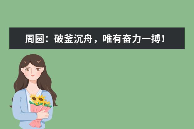 周圆：破釜沉舟，唯有奋力一搏！