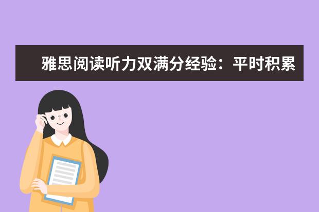雅思阅读听力双满分经验:平时积累很重要