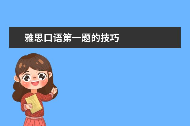 雅思口语第一题的技巧