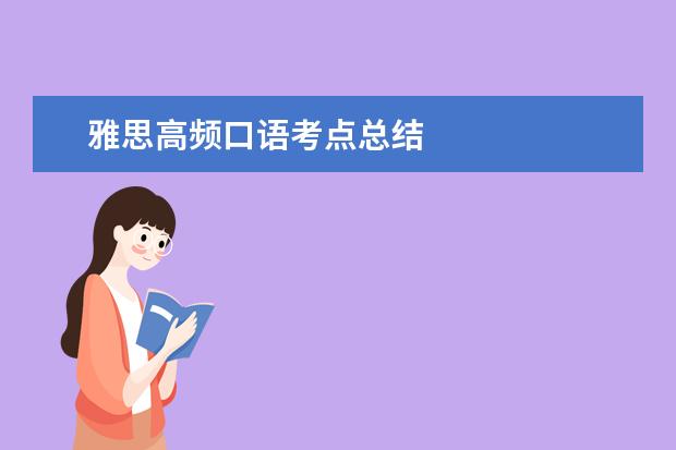 雅思高频口语考点总结