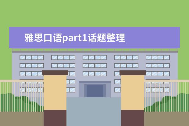 雅思口语part1话题整理