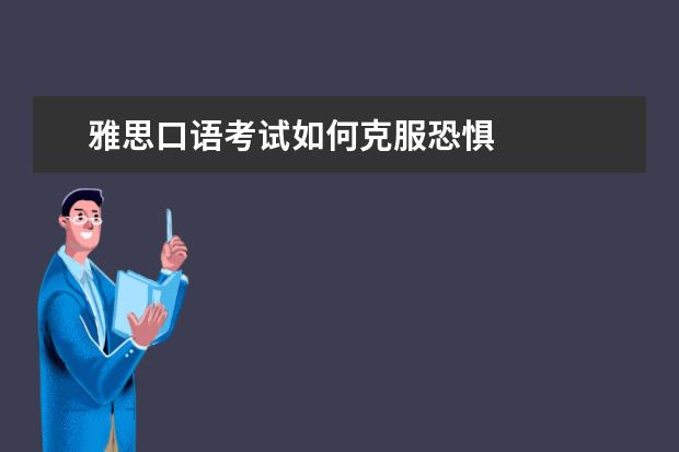 雅思口语考试如何克服恐惧