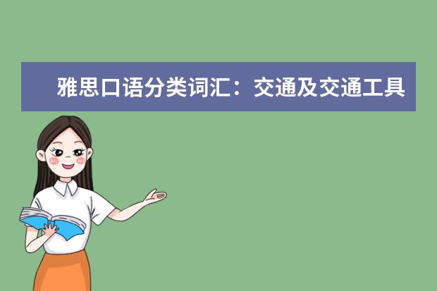 雅思口语分类词汇:交通及交通工具