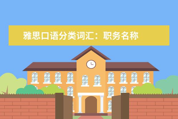 雅思口语分类词汇:职务名称