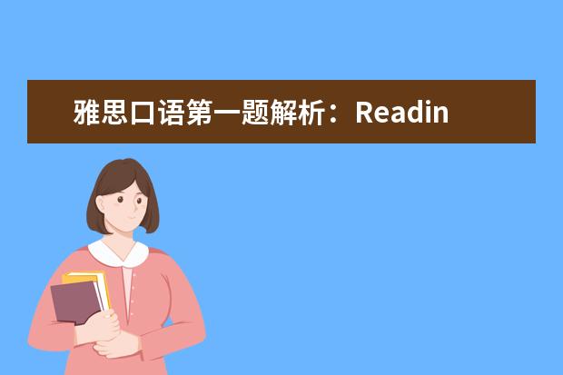 雅思口语第一题解析:Reading