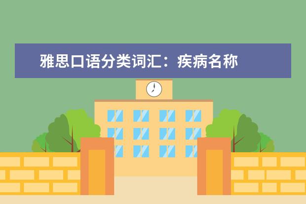 雅思口语分类词汇:疾病名称