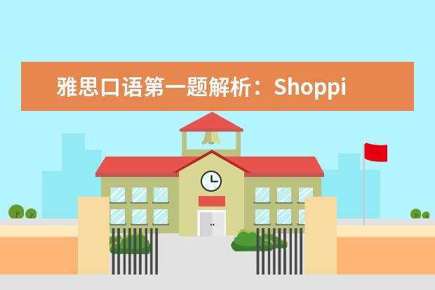 雅思口语第一题解析:Shopping