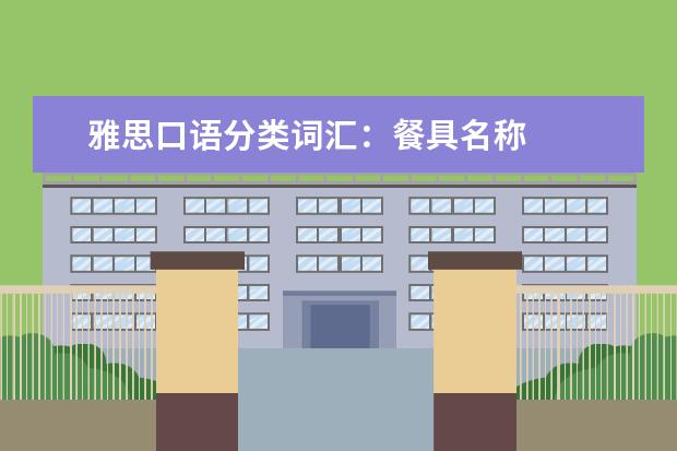 雅思口语分类词汇:餐具名称