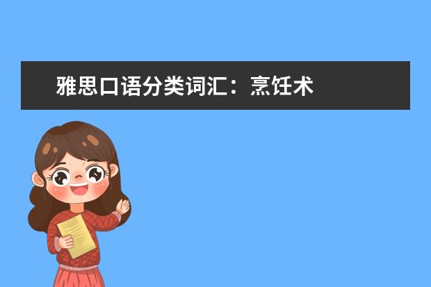 雅思口语分类词汇:烹饪术