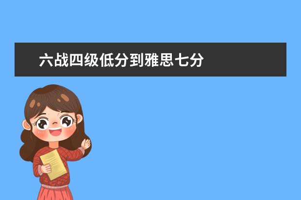 六战四级低分到雅思七分