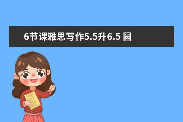 6节课雅思写作5.5升6.5 圆英国留学梦