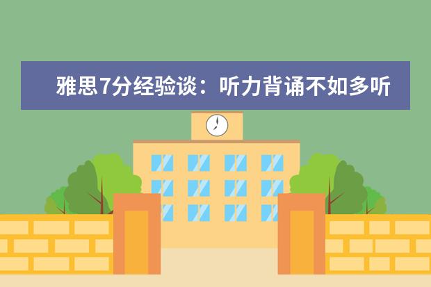 雅思7分经验谈:听力背诵不如多听多练 口语提高靠沟通