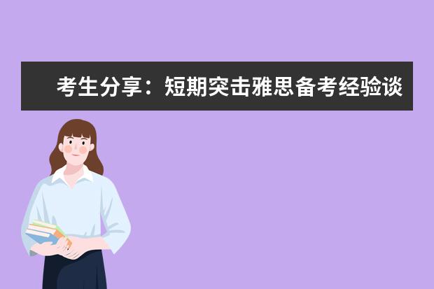 考生分享:短期突击雅思备考经验谈