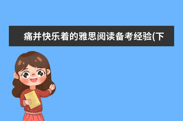 痛并快乐着的雅思阅读备考经验(下)