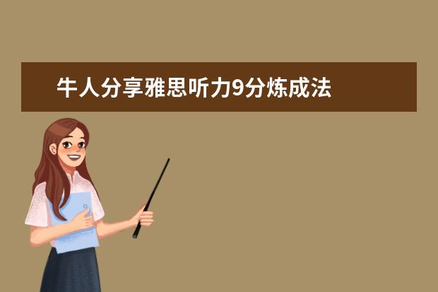 牛人分享雅思听力9分炼成法