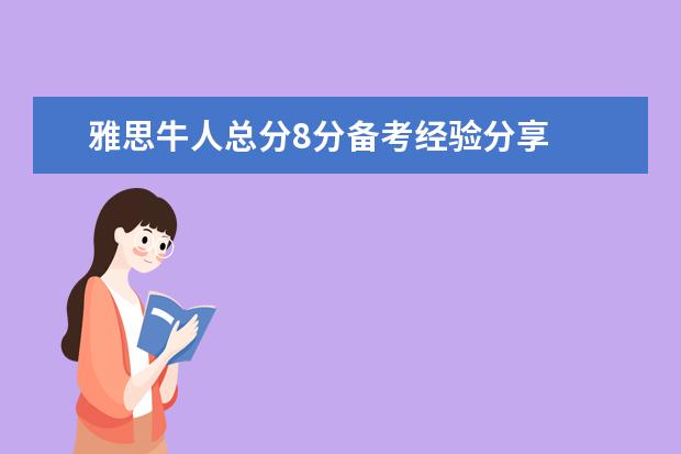 雅思牛人总分8分备考经验分享