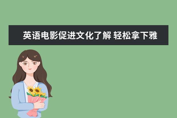 英语电影促进文化了解 轻松拿下雅思口语8分