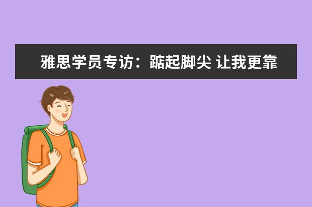 雅思学员专访:踮起脚尖 让我更靠近阳光