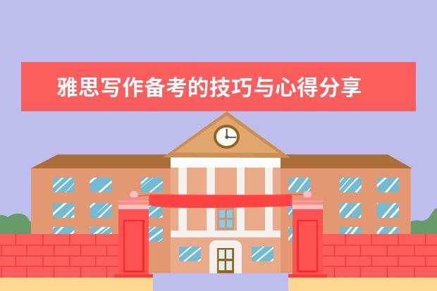 雅思写作备考的技巧与心得分享