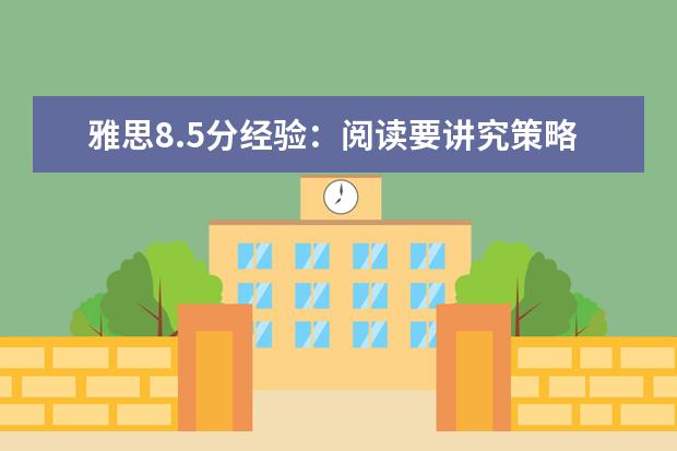 雅思8.5分经验:阅读要讲究策略
