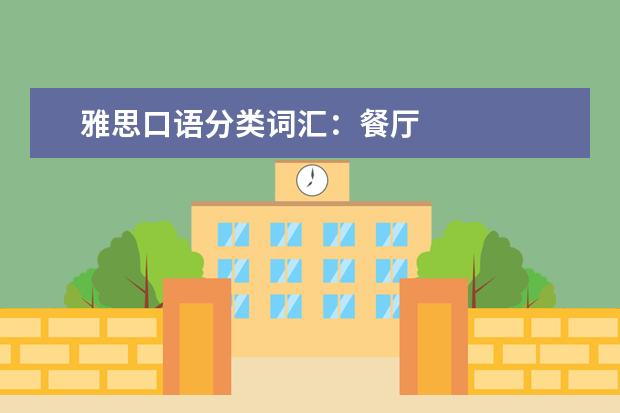 雅思口语分类词汇:餐厅