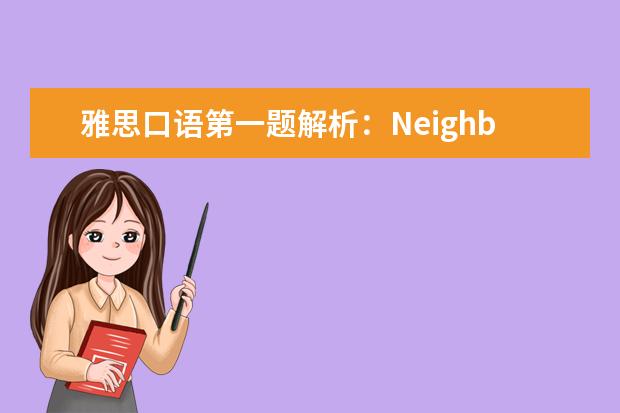 雅思口语第一题解析：Neighbourhood