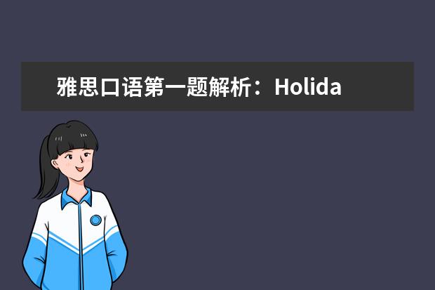 雅思口语第一题解析:Holidays