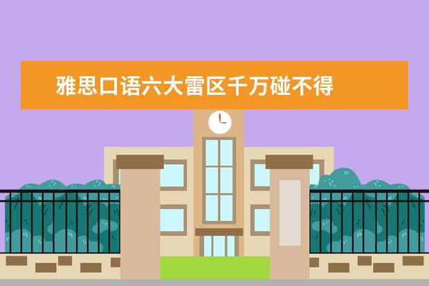 雅思口语六大雷区千万碰不得