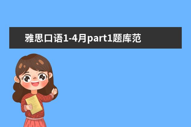 雅思口语1-4月part1题库范文-Borrowing/lending