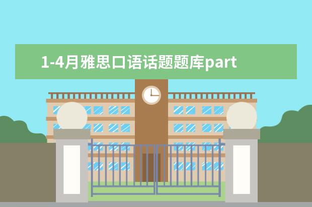 1-4月雅思口语话题题库part3-读写的地方