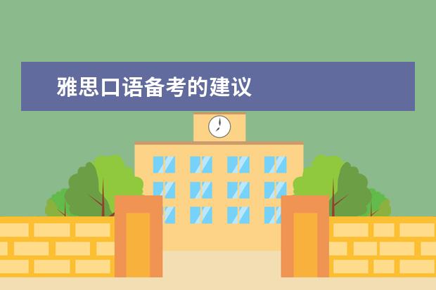 雅思口语备考的建议