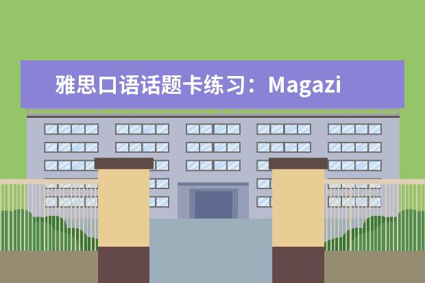 雅思口语话题卡练习:Magazine