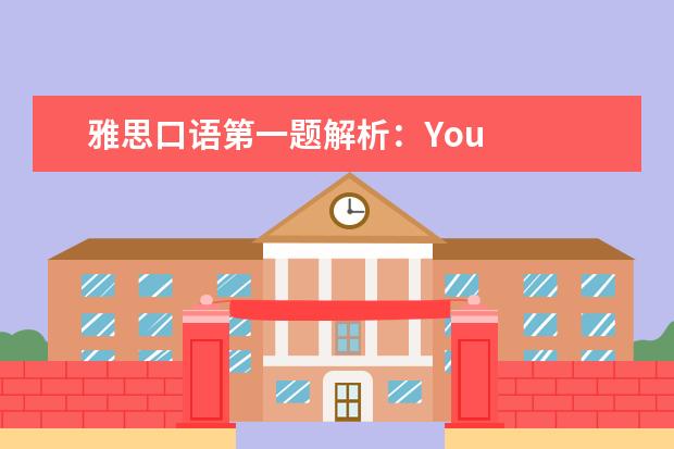 雅思口语第一题解析:You