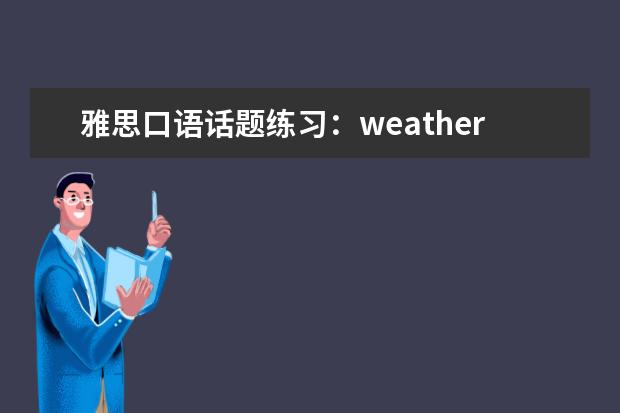 雅思口语话题练习:weather