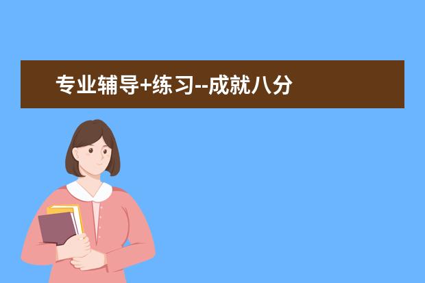 专业辅导+练习--成就八分