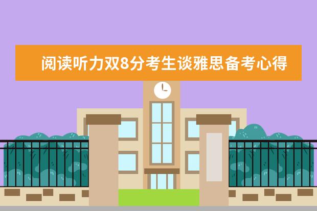 阅读听力双8分考生谈雅思备考心得