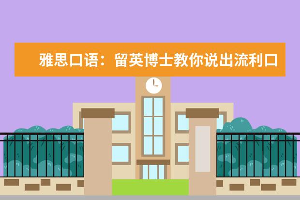 雅思口语:留英博士教你说出流利口语