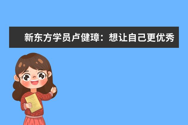 新东方学员卢健璋：想让自己更优秀一些